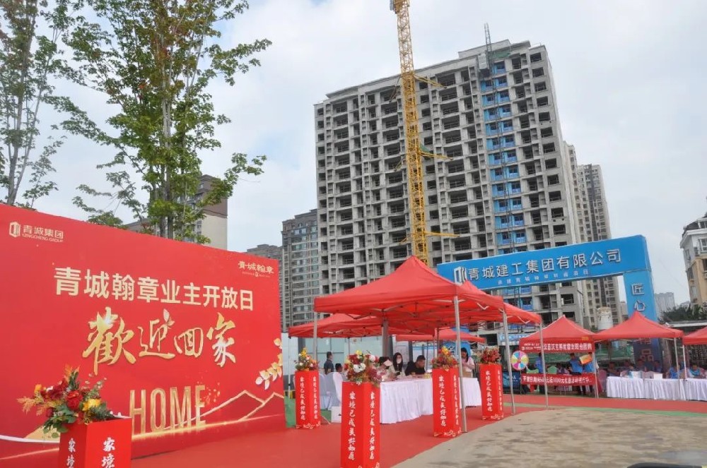 家境已成，美好如愿——青城翰章工地開(kāi)放日盛大啟幕
